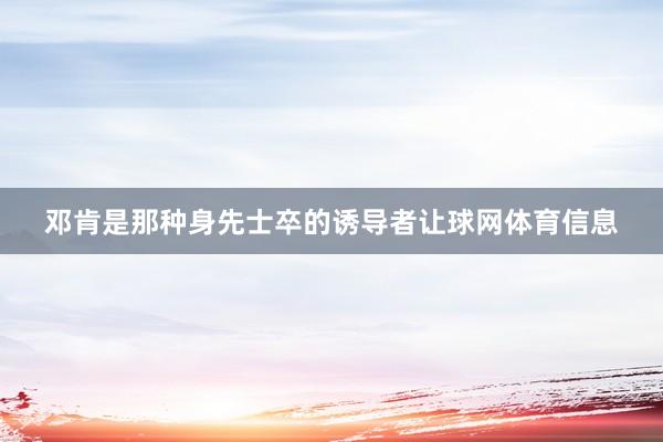 邓肯是那种身先士卒的诱导者让球网体育信息