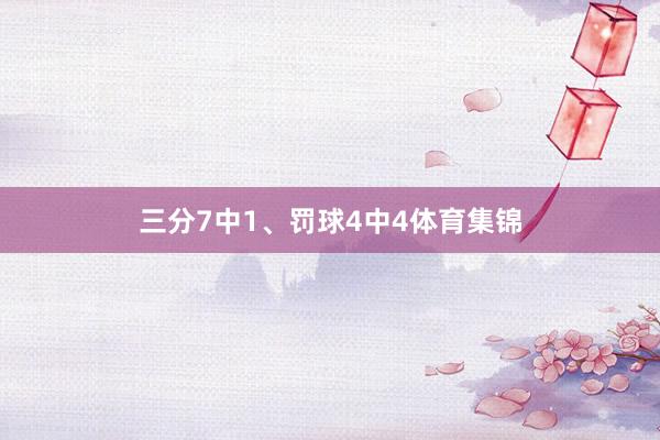 三分7中1、罚球4中4体育集锦