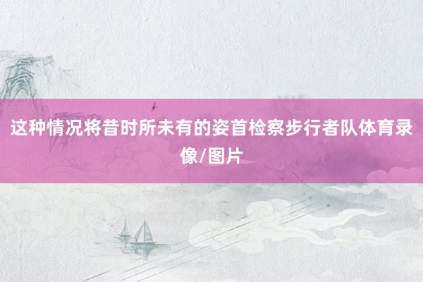 这种情况将昔时所未有的姿首检察步行者队体育录像/图片