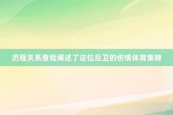 历程关系查验阐述了这位后卫的伤情体育集锦