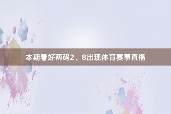 本期看好两码2、8出现体育赛事直播
