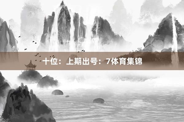 十位：上期出号：7体育集锦