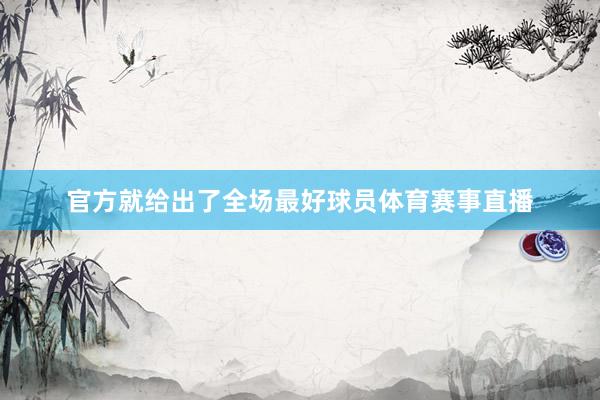 官方就给出了全场最好球员体育赛事直播