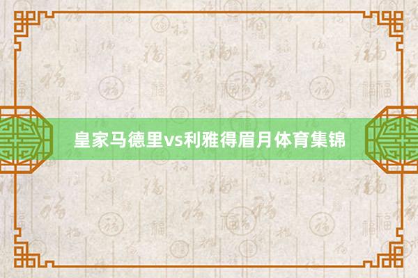 皇家马德里vs利雅得眉月体育集锦