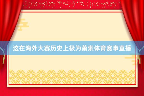 这在海外大赛历史上极为萧索体育赛事直播