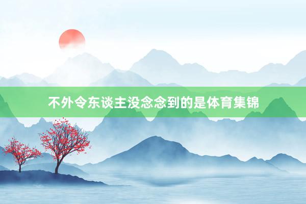 不外令东谈主没念念到的是体育集锦