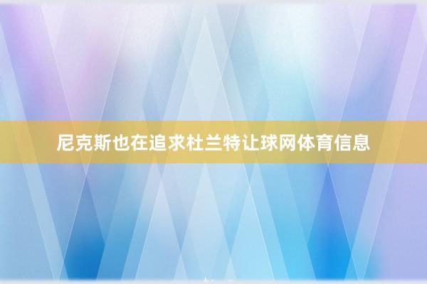 尼克斯也在追求杜兰特让球网体育信息