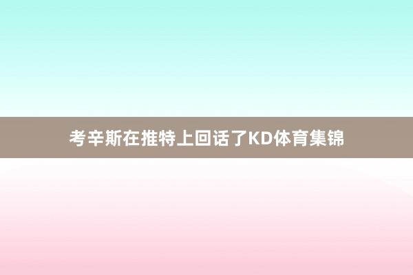考辛斯在推特上回话了KD体育集锦