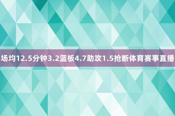 场均12.5分钟3.2篮板4.7助攻1.5抢断体育赛事直播