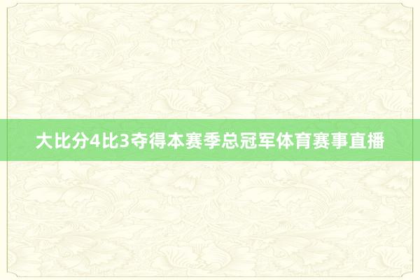 大比分4比3夺得本赛季总冠军体育赛事直播