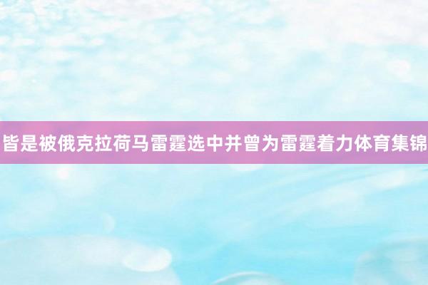 皆是被俄克拉荷马雷霆选中并曾为雷霆着力体育集锦