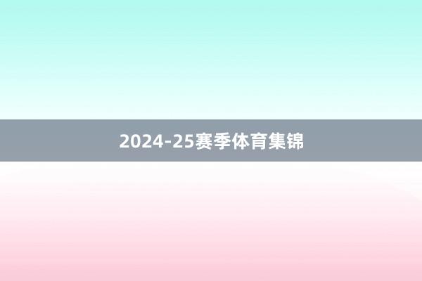 2024-25赛季体育集锦