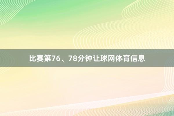 比赛第76、78分钟让球网体育信息