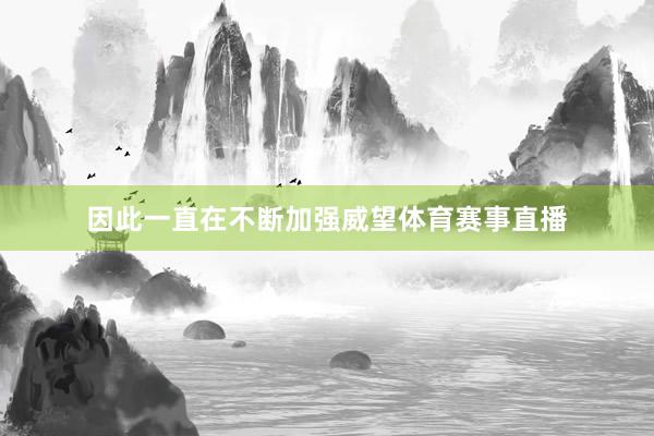 因此一直在不断加强威望体育赛事直播