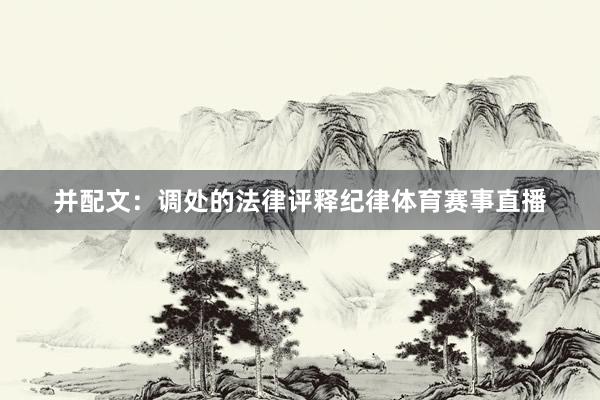 并配文：调处的法律评释纪律体育赛事直播