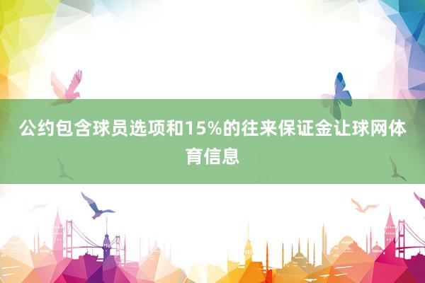 公约包含球员选项和15%的往来保证金让球网体育信息