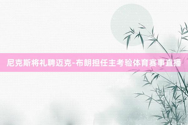 尼克斯将礼聘迈克-布朗担任主考验体育赛事直播