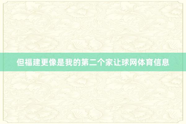 但福建更像是我的第二个家让球网体育信息