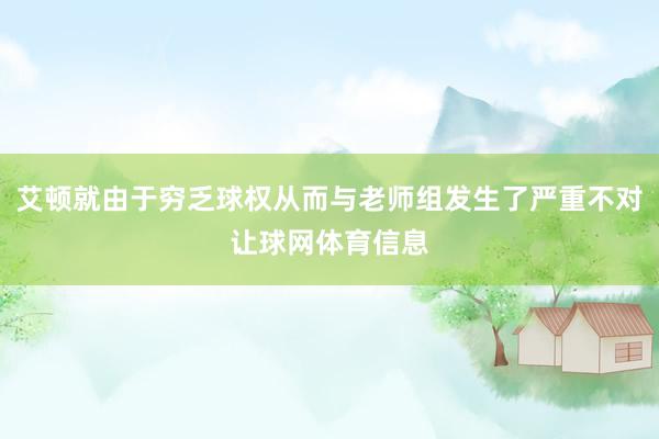 艾顿就由于穷乏球权从而与老师组发生了严重不对让球网体育信息