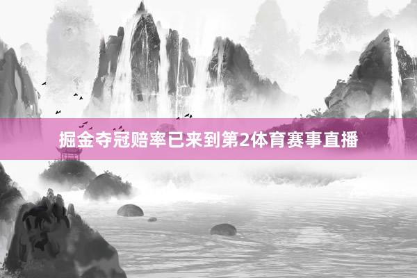 掘金夺冠赔率已来到第2体育赛事直播