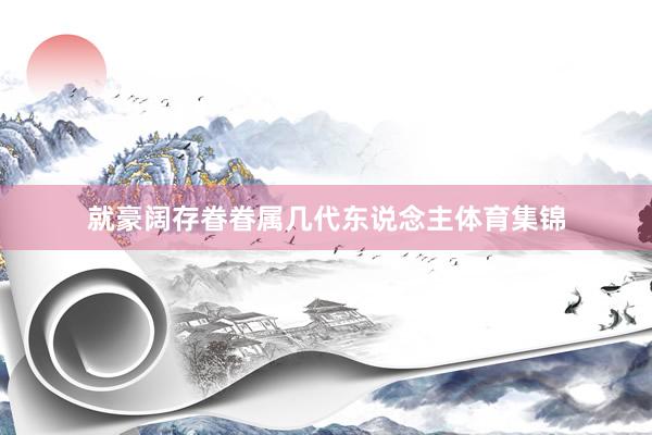 就豪阔存眷眷属几代东说念主体育集锦