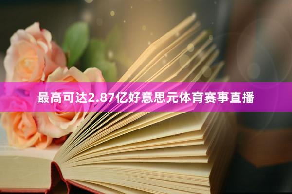 最高可达2.87亿好意思元体育赛事直播
