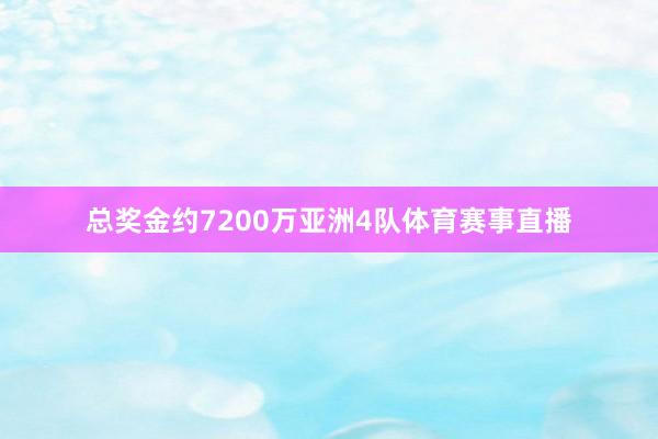 总奖金约7200万亚洲4队体育赛事直播
