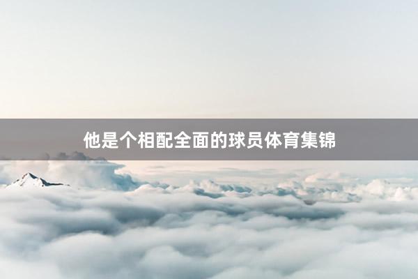 他是个相配全面的球员体育集锦
