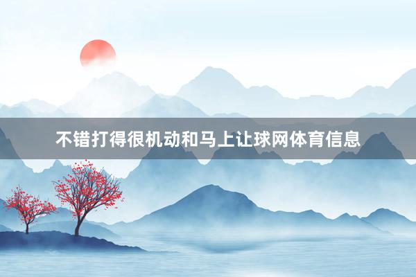 不错打得很机动和马上让球网体育信息