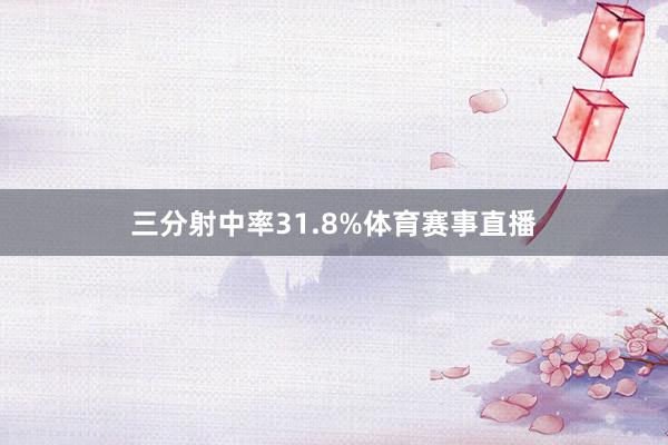 三分射中率31.8%体育赛事直播