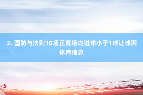 2. 国防与法则10场正赛场均进球小于1球让球网体育信息