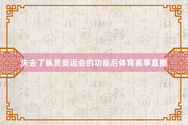 失去了纵贯奥运会的功能后体育赛事直播