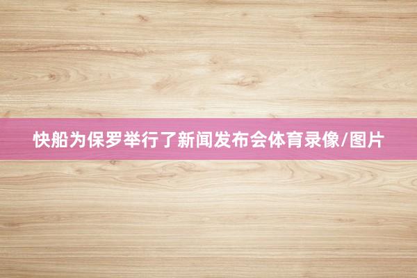 快船为保罗举行了新闻发布会体育录像/图片