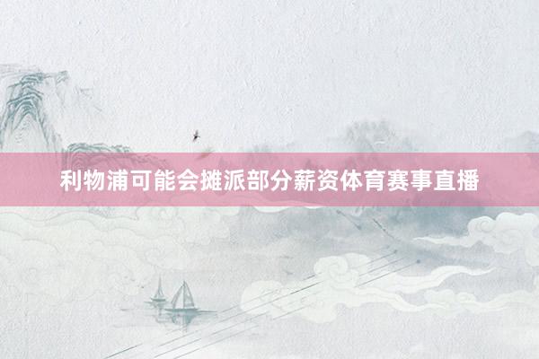 利物浦可能会摊派部分薪资体育赛事直播