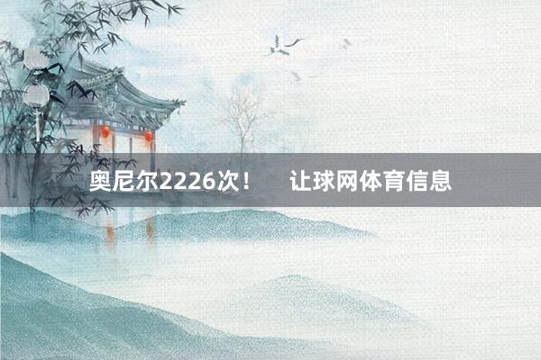 奥尼尔2226次！    让球网体育信息