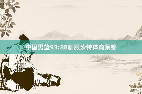 中国男篮93:88驯服沙特体育集锦