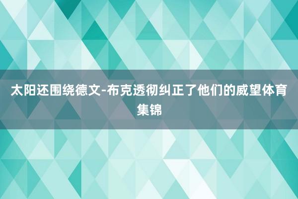 太阳还围绕德文-布克透彻纠正了他们的威望体育集锦