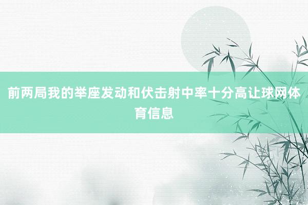 前两局我的举座发动和伏击射中率十分高让球网体育信息
