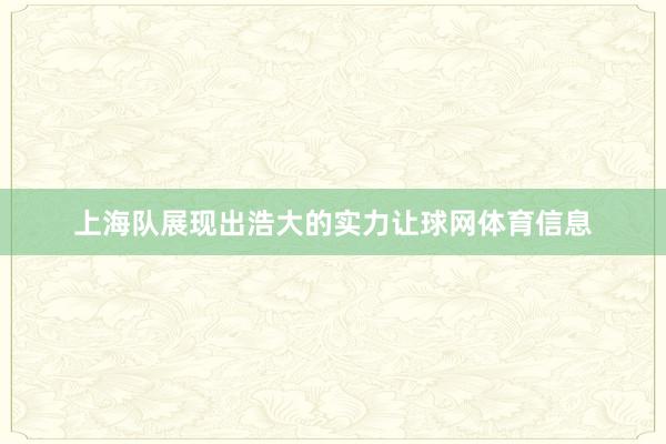 上海队展现出浩大的实力让球网体育信息