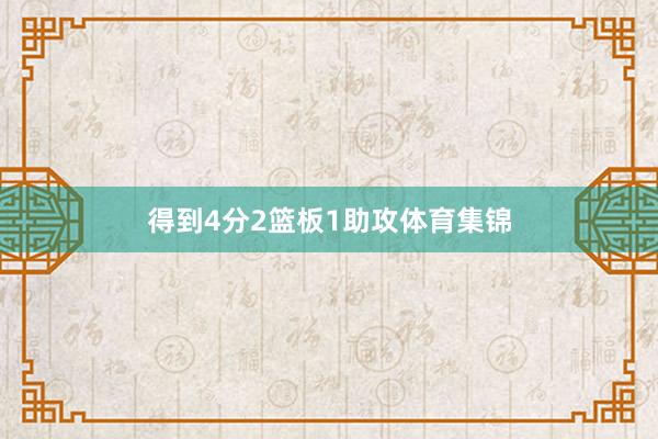 得到4分2篮板1助攻体育集锦