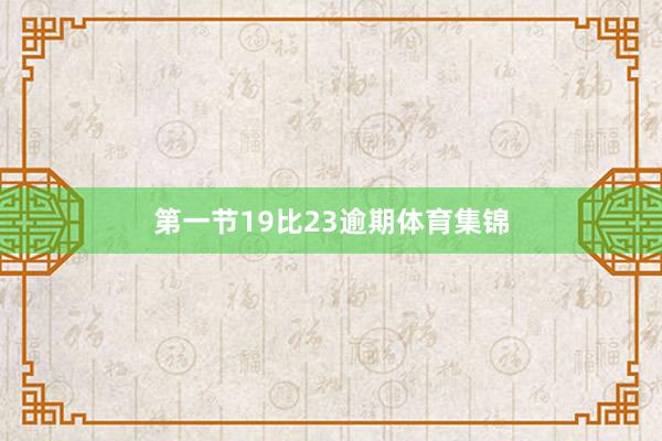 第一节19比23逾期体育集锦