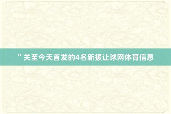 ”关至今天首发的4名新援让球网体育信息