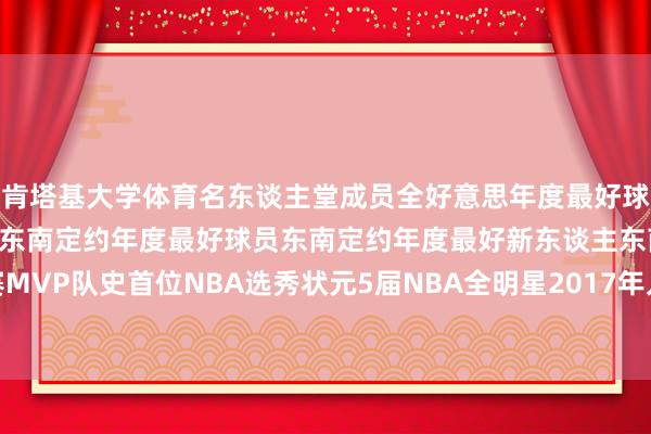 肯塔基大学体育名东谈主堂成员全好意思年度最好球员全好意思最好声势一阵东南定约年度最好球员东南定约年度最好新东谈主东南定约锦标赛MVP队史首位NBA选秀状元5届NBA全明星2017年入选NBA最好声势”    让球网体育信息