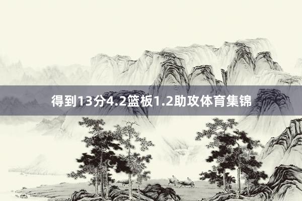 得到13分4.2篮板1.2助攻体育集锦