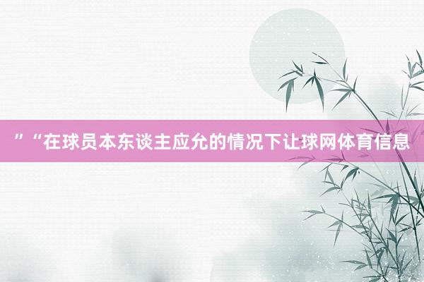 ”“在球员本东谈主应允的情况下让球网体育信息