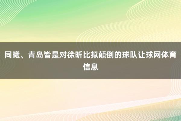 同曦、青岛皆是对徐昕比拟颠倒的球队让球网体育信息
