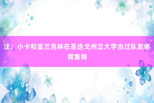 注：小卡和富兰克林在圣迭戈州立大学当过队友体育集锦