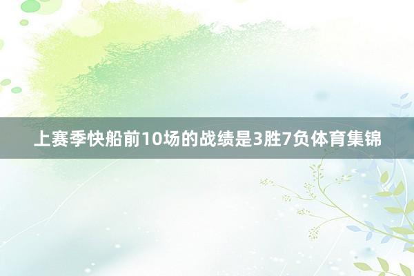 上赛季快船前10场的战绩是3胜7负体育集锦