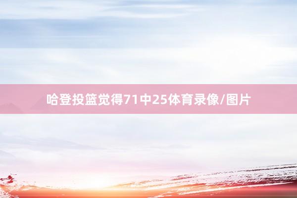 哈登投篮觉得71中25体育录像/图片