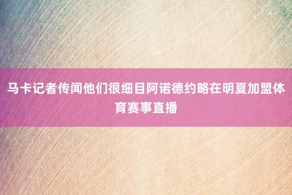 马卡记者传闻他们很细目阿诺德约略在明夏加盟体育赛事直播